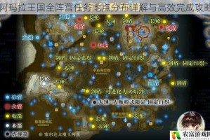 阿玛拉王国全阵营任务地点分布详解与高效完成攻略