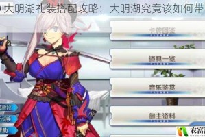 FGO 大明湖礼装搭配攻略：大明湖究竟该如何带礼装？