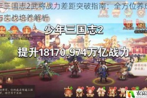 少年三国志2武将战力差距突破指南：全方位养成策略与实战培养解析