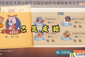猫和老鼠手游全称号获取攻略称号解锁条件与技巧详解