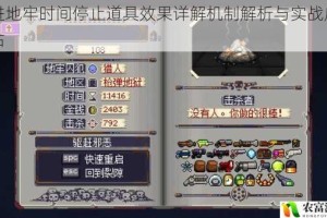 挺进地牢时间停止道具效果详解机制解析与实战应用评估