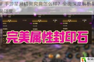 DNF 手游星月精灵究竟怎么样？全面深度解析星月精灵强度