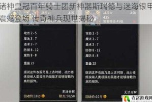 诸神皇冠百年骑士团新神器斯瑞德与迷海银甲震撼登场 传奇神兵现世揭秘