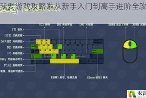 官人我要游戏攻略啦从新手入门到高手进阶全攻略大揭秘