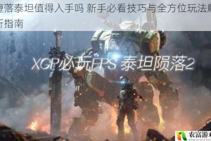 堕落泰坦值得入手吗 新手必看技巧与全方位玩法解析指南
