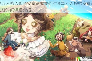 第五人格入殓师安室透究竟何时登场？入殓师安室透上线时间详细介绍