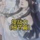 遇见逆水寒桃溪豆腐赠送全解析 女NPC角色偏好与好感提升最佳选择指南