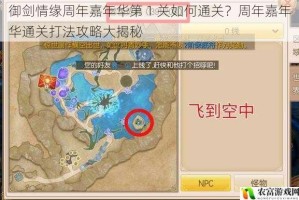 御剑情缘周年嘉年华第 1 关如何通关？周年嘉年华通关打法攻略大揭秘