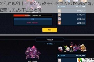 坎公骑冠剑十三期公会战哥布林酋长BOSS高效阵容配置与实战打法全攻略