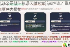 炎之轨迹公爵战斗精通天赋究竟该如何点？推荐的精通加点顺序大揭秘