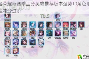 王者荣耀新赛季上分英雄推荐版本强势T0角色助你快速冲分进阶