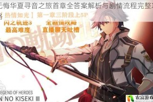 无悔华夏寻音之旅首章全答案解析与剧情流程完整攻略