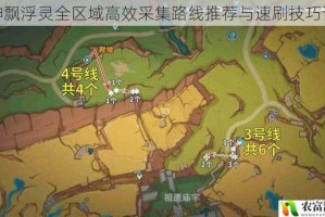 原神飘浮灵全区域高效采集路线推荐与速刷技巧详解