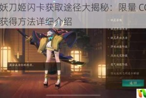 阴阳师妖刀姬闪卡获取途径大揭秘：限量 CCG 妖刀姬闪卡获得方法详细介绍