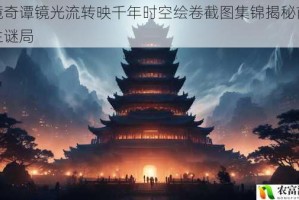 古镜奇谭镜光流转映千年时空绘卷截图集锦揭秘前世今生谜局