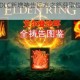 艾尔登法环DLC新增祷告远方之怒获取位置与详细步骤全解析