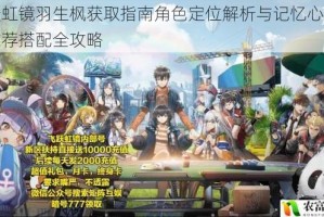 飞跃虹镜羽生枫获取指南角色定位解析与记忆心彩人格推荐搭配全攻略