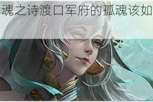 地下城堡 3 魂之诗渡口军府的孤魂该如何打及打法攻略详述