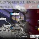 明日方舟WBEX7突袭挂机流打法解析低练稳定通关思路与实战细节剖析