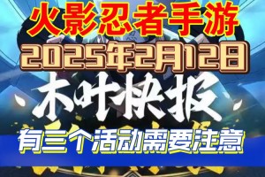 火影忍者手游逆天改命活动全新玩法解析限时参与赢豪礼扭转乾坤由你掌控
