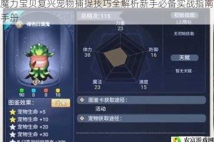 魔力宝贝复兴宠物捕捉技巧全解析新手必备实战指南手册