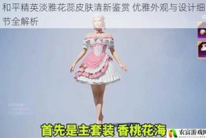 和平精英淡雅花蕊皮肤清新鉴赏 优雅外观与设计细节全解析