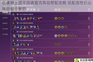 巨像骑士团平民德雷克阵容搭配攻略 低配高性价比阵容组合推荐