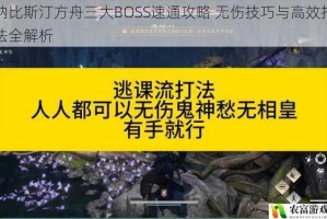 纳比斯汀方舟三大BOSS速通攻略 无伤技巧与高效打法全解析