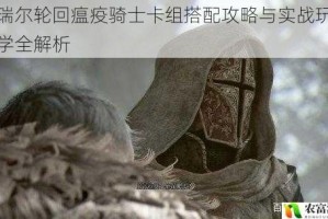 凯瑞尔轮回瘟疫骑士卡组搭配攻略与实战玩法教学全解析