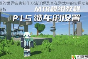 我的世界铁轨制作方法详解及其在游戏中的实用功能解析