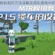 我的世界铁轨制作方法详解及其在游戏中的实用功能解析