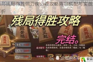 阴阳师残局得胜翎刃疾必看攻略阵容搭配与实战技巧全解析