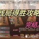 阴阳师残局得胜翎刃疾必看攻略阵容搭配与实战技巧全解析