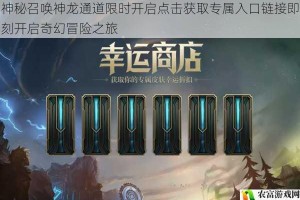 神秘召唤神龙通道限时开启点击获取专属入口链接即刻开启奇幻冒险之旅