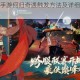 新笑傲江湖手游何归奇遇触发方法及详细流程攻略大揭秘