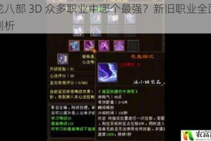 天龙八部 3D 众多职业中哪个最强？新旧职业全面解读剖析