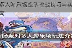 香肠派对多人游乐场组队挑战技巧与实战玩法完整攻略指南