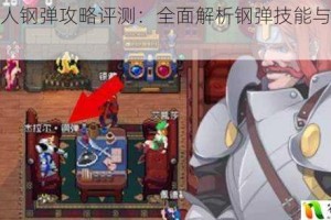 战魂铭人钢弹攻略评测：全面解析钢弹技能与使用教学