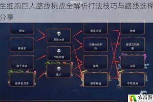 重生细胞巨人路线挑战全解析打法技巧与路线选择心得分享