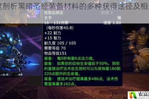 深度剖析黑暗圣经装备材料的多种获得途径及相关细节