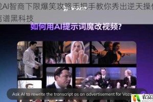 挑战AI智商下限爆笑攻略手把手教你秀出逆天操作玩转离谱黑科技