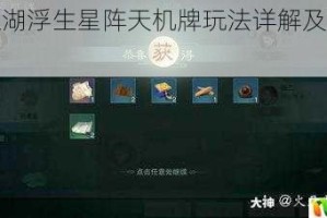 一梦江湖浮生星阵天机牌玩法详解及攻略指南