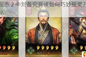 少年三国志 2 中刘备究竟该如何巧妙摇奖？全面攻略大揭秘