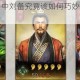 少年三国志 2 中刘备究竟该如何巧妙摇奖？全面攻略大揭秘