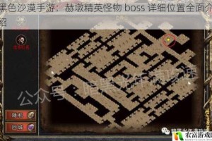 黑色沙漠手游：赫墩精英怪物 boss 详细位置全面介绍