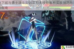 地下城与勇士决斗异端审判者技能解析实战技巧与连招指南