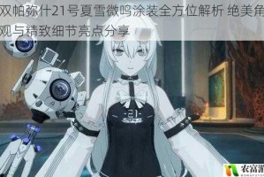 战双帕弥什21号夏雪微鸣涂装全方位解析 绝美角色外观与精致细节亮点分享