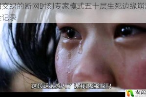 血泪交织的断网时刻专家模式五十层生死边缘崩溃瞬间全记录