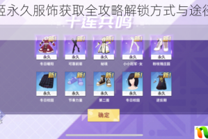 命运歌姬永久服饰获取全攻略解锁方式与途径完整解析