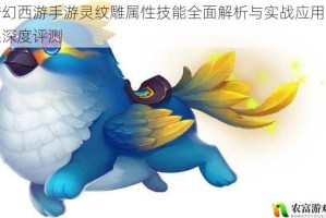 梦幻西游手游灵纹雕属性技能全面解析与实战应用效果深度评测